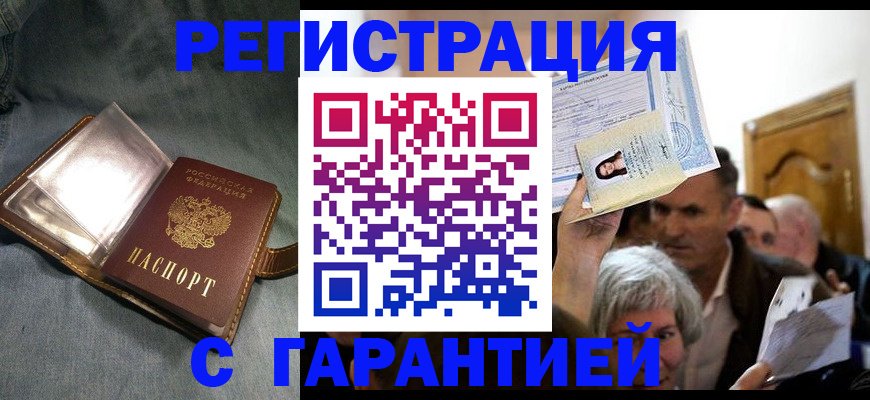 временная регистрация надежно в Канаше